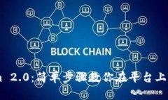 Tokenim 2.0：简单步骤教你在