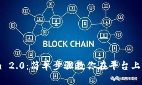 Tokenim 2.0：简单步骤教你在平台上出售BTC