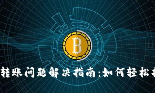 Tokenim 2.0 转账问题解决指南：如何轻松找回丢失的钱包