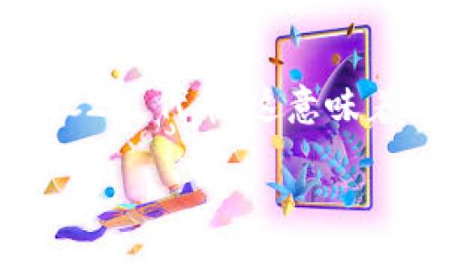 Tokenim 是一个多功能的数字货币钱包，支持多种区块链的资产存储和管理服务。其中，Tokenim 确实支持 TRC20 代币，这意味着用户可以在该钱包中存储和管理基于 TRON 网络的代币。因此，可以说 Tokenim 是一个支持 TRC20 的钱包。

如果需要更多具体信息，欢迎问我！