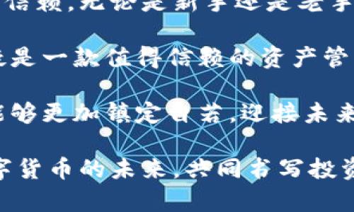   Tokenim安卓版钱包APP：安全便捷的数字资产管理新选择 / 

 guanjianci Tokenim, 钱包, 安卓, 数字货币 /guanjianci 

引言：数字资产管理的趋势
随着数字货币的普及，越来越多的人开始关注如何安全高效地管理他们的数字资产。从比特币、以太坊到各类山寨币，用户的不仅需要一个可以存储资产的地方，更希望钱包能够提供便捷的操作体验和强大的安全设计。在这样的背景下，Tokenim安卓版钱包APP应运而生，成为了市场上备受瞩目的数字资产管理工具。

Tokenim钱包的独特卖点
Tokenim安卓版钱包在数字货币急剧增长的环境中脱颖而出，原因有二：其独特的安全机制和用户友好的界面设计。

ul
    listrong顶尖的安全机制：/strongTokenim采取了多层次的安全措施，确保用户的资产不会轻易受到攻击。针对常见的网络攻击，Tokenim提供了二次验证机制，确保即使在不安全的网络环境中，用户的信息仍然安全。/li
    listrong便捷的用户体验：/strongTokenim采用的用户界面，所有功能一目了然。即使是新手，也可以轻松上手，进行转账、收款和交易记录查看。/li
/ul

多种货币支持，轻松管理
在多样化的数字货币生态中，Tokenim安卓版钱包支持多种数字资产。用户可在一个APP中管理比特币、以太坊、波场等多种主流货币，未来还将不断扩展对其他山寨币的支持。这种一站式管理的方式，无疑让用户体验到了前所未有的便利。

创新的流动性功能
Tokenim钱包不仅是一款存储与管理数字货币的工具，还在流动性上为用户提供了新的选择。比如，通过Tokenim的流动性挖矿，用户可以将其持有的币种进行充抵，获取相应的收益。这一创新功能，让数字资产的增值变得更加简单与快速，吸引了更多年轻用户的青睐。

社交功能的加入
在传统数字货币钱包应用中，社交功能往往被忽略。然而，Tokenim钱包深知社交的重要性，因此在产品中融入了社交功能。用户可以通过Tokenim钱包与朋友分享自己的投资心得、策略，或直接进行币的转账，极大地增强了使用场景。

用户反馈，改进与
Tokenim团队非常注重用户反馈。通过定期的用户调研，Tokenim能够时刻了解用户的需求与痛点。借助这些反馈，Tokenim不断其功能和界面，让产品始终能够跟上用户的使用习惯和市场变化。

安全性与隐私保护
数字资产的安全性和隐私保护是用户关心的头等大事。Tokenim钱包在这方面做了很多努力。首先，应用会将用户的私钥加密存储于本地，确保即便在网络攻击的情况下，私钥也不会被泄露。其次，Tokenim还引入了多重身份验证，确保每笔交易的安全性。

如何下载安装Tokenim安卓版钱包
在获取Tokenim安卓版钱包时，用户可以通过官网下载APK文件或在各大应用商店进行搜索下载安装。完整的安装流程简单明了，用户只需根据提示逐步操作，便可快速完成各项设置，一键进入数字资产管理新世界。

总结：选择Tokenim的理由
在纷繁复杂的数字货币市场中，选择一个合适的钱包至关重要。Tokenim安卓版钱包凭借其安全性、便捷性和创新的功能，赢得了越来越多用户的信赖。无论是新手还是老手，Tokenim都能提供一流的使用体验，帮助每一位用户高效管理自己的数字资产。

在未来，Tokenim将继续以用户为中心，不断创新，为数字货币用户提供更加丰富的功能与服务。在这个数字化迅猛发展的时代，Tokenim钱包无疑是一款值得信赖的资产管理伴侣。

借助Tokenim，用户不仅可以轻松管理数字资产，更能够享受到社交带来的乐趣。尽管数字货币的路途充满挑战，但在Tokenim的陪伴下，用户将能够更加镇定自若，迎接未来的投资机会。

无论你是想要开始数字货币投资，还是寻找一个更好、更安全的钱包，Tokenim安卓版钱包都是一个值得考虑的选择。在这里，让我们共同见证数字货币的未来，共同书写投资的新篇章。