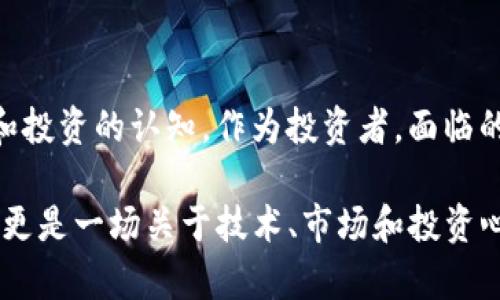 wallet_usdt_mining_titleUSDT挖矿：看似稳定的投资背后隐藏的风险与机遇/wallet_usdt_mining_title
USDT, 挖矿, 风险, 投资/guanjianci

什么是USDT挖矿？
在深入探讨USDT挖矿的风险之前，我们首先需要了解什么是USDT挖矿。USDT，全称为Tether，是一种以美元为基础的稳定币，旨在将传统金融资产的稳定性引入加密货币世界。挖矿，尤其是USDT挖矿，是指通过特定的协议和技术手段获取USDT奖励的过程。在这个过程中，用户通常需要使用计算机资源来验证交易和维持网络的稳定性。

USDT挖矿的吸引力
随着区块链技术的普及，越来越多的投资者开始关注USDT挖矿。USDT本身因其与美元挂钩而广受青睐，许多人认为它是较为安全的投资选择。尤其是在高波动性的加密市场中，能够保持相对稳定的价值，使其成为了投资者的重要工具。挖矿过程中，投资者不仅可以获取USDT奖励，还能在加密货币市场中提高自身的交易能力。

USDT挖矿的潜在风险
然而，投资者在进行USDT挖矿时也必须意识到其中的风险。以下是几个主要的风险点：
ul
    listrong市场波动性：/strong虽然USDT是一种稳定币，其价值波动相对较小，但整个加密货币市场的波动性仍然是一个不可忽视的因素。投资者需要关注市场动态，以免因为市场的急剧变化而造成损失。/li
    listrong技术风险：/strong挖矿过程需要依赖于一定的技术设备和软件。如果设备故障或软件出现漏洞，可能会直接影响到挖矿的效率和收益。/li
    listrong监管风险：/strong随着加密货币行业的不断发展，各国政府对于数字资产的监管政策也在不断变化。政策的不确定性可能会对USDT挖矿的合规性和投资安全性产生影响。/li
    listrong流动性风险：/strong虽然USDT被广泛使用，但在某些情况下，投资者可能会面临流动性不足的问题，这将直接影响他们的交易能力和收益实现。/li
/ul

如何降低USDT挖矿的风险？
尽管存在风险，但投资者并不是毫无应对之策。以下是几种有效的风险管理策略：
ul
    listrong分散投资：/strong不将所有资金投入在USDT挖矿上，而是适度分散到其他资产，例如其他稳定币或传统金融产品，以降低整体风险。/li
    listrong定期监测市场：/strong定期关注加密市场的最新变化，及时调整自己的挖矿策略和投资组合，以更灵活地应对市场波动。/li
    listrong选择靠谱的平台：/strong投资者需要选择信誉良好的交易平台和矿池，确保其技术安全性和合法合规性，减少技术和监管风险。/li
    listrong学习与培训：/strong不断学习关于区块链技术和市场走势的知识，提升自己的投资技能，以更科学、策略性地进行挖矿和投资。/li
/ul

结语：USDT挖矿的未来
在探讨USDT挖矿的风险与机遇时，我们不应仅仅关注短期的收益和风险。长期来看，区块链技术的不断发展和金融领域的创新将改变我们对资金管理和投资的认知。作为投资者，面临的风险和机遇是并存的，关键在于我们如何选择适合自己的投资方式和策略。

总之，无论是USDT挖矿还是其他形式的投资，了解风险、制定策略、持续学习是每个投资者必不可少的实践。USDT的挖矿不仅仅是一种获取收益的方式，更是一场关于技术、市场和投资心理的智慧之战。在这场战斗中，只有具备充分知识和良好心态的投资者，才能在风云变幻的市场中立于不败之地。