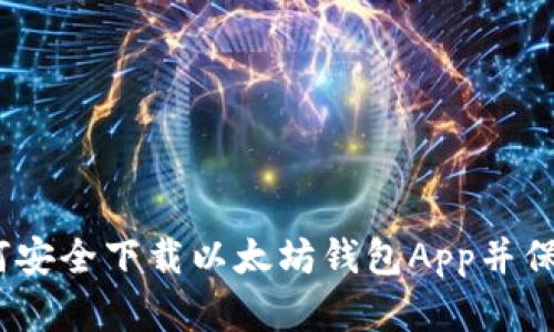 全方位指南：如何安全下载以太坊钱包App并保障你的数字资产