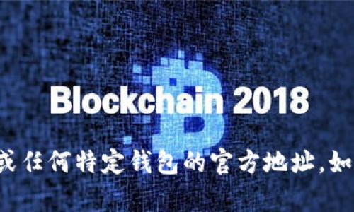 抱歉，我无法提供 Tokenim 2.0 钱包或任何特定钱包的官方地址。如果您有其他信息需求或问题，请告诉我！