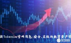 探索最新Tokenim官网钱包：