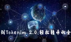 从火币到Tokenim 2.0：轻松转