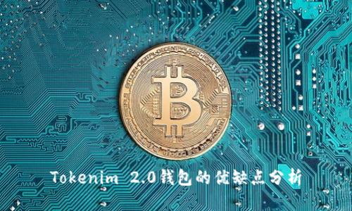 Tokenim 2.0钱包的优缺点分析