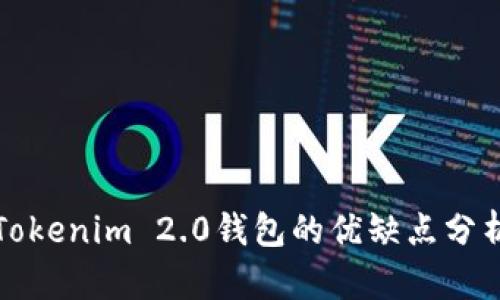 Tokenim 2.0钱包的优缺点分析
