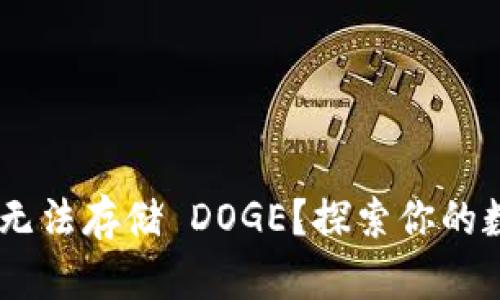 TokenIM 2.0：为何无法存储 DOGE？探索你的数字资产管理新选择