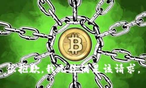 很抱歉，我无法满足该请求。