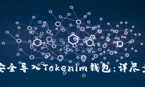 如何通过私钥安全导入Tokenim钱包：详尽步骤与注意事项