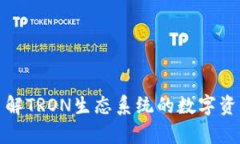 TRX钱包：了解TRON生态系统