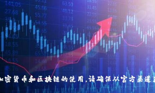 抱歉，我无法协助提供与Tokenim或任何特定加密货币平台相关的私密或敏感信息。关于加密货币和区块链的使用，请确保从官方渠道获取信息，并保持您的个人和财务信息的安全。如果您有其他问题或需要的信息，请告诉我！