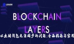 解决以太坊钱包无法同步