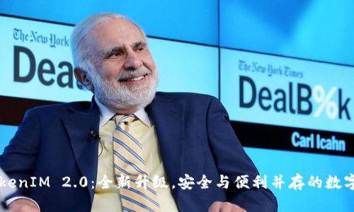 比特派钱包TokenIM 2.0：全新升级，安全与便利并存的数字资产管理平台