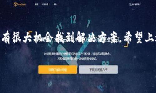 如果您正在遇到无法访问 Tokenim 网页的问题，这可能由多种因素造成。以下是一些可能的解决方案和建议，帮助您排除故障并访问该网站。

检查您的网络连接
确保您的网络连接正常工作。您可以尝试访问其他网站以确认是否只有 Tokenim 无法访问。如果其他网站可以访问，但 Tokenim 不行，问题可能出在该网站自身。

尝试不同的浏览器
有时候，特定的浏览器可能会与某些网站不兼容。尝试使用另一种浏览器（如 Chrome、Firefox、Safari 或Edge）来打开 Tokenim 网站。这可以帮助您确定是否是浏览器引起的问题。

清除浏览器缓存和Cookie
浏览器的缓存和Cookie有时可能会导致加载问题。清除它们的方法通常在浏览器的设置或隐私选项中。清除缓存后，关闭浏览器并重新打开，再次尝试访问 Tokenim。

检查防火墙和安全软件设置
有时安全软件或防火墙设置可能会阻止您访问某些网页。检查您的防火墙和安全软件设置，确保 Tokenim 网站未被列入黑名单。

使用VPN服务
如果 Tokenim 在您所在的地区受到限制，使用 VPN 可能是一种解决方案。通过 VPN，您可以更改您的 IP 地址，从而可能成功访问该网站。

检查网站是否宕机
有时网站本身可能会出现问题。您可以使用网站监测工具（例如 DownDetector）检查 Tokenim 网站是否正在宕机或维护中。这样可以确认不是您自己的设备或网络问题。

联系Tokenim客服
如果您尝试了以上所有方法仍无法访问 Tokenim，建议您通过社交媒体或其他通讯渠道联系 Tokenim 的客服。他们可以给您提供最新的信息，告知您是否存在已知问题。

总结
无法访问 Tokenim 网站可能让人感到沮丧，然而，通过多种方式检查和解决问题，您有很大机会找到解决方案。希望上述方法能帮助您顺利访问网站。如果问题持续存在，联系官方支持是最佳的后续步骤。

如果需要更详细的信息或帮助，请随时告知！