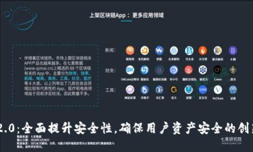 Tokenim 2.0：全面提升安全性，确保用户资产安全的创新解决方案
