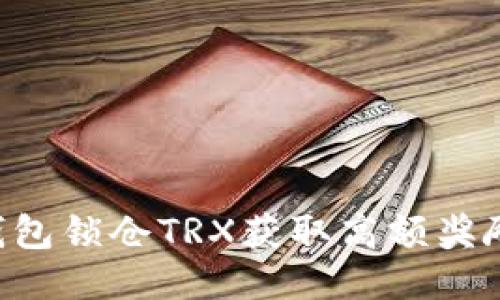 如何通过货币钱包锁仓TRX获取高额奖励：新手必看指南