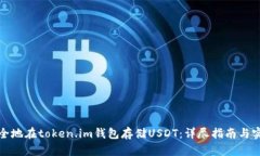 如何安全地在token.im钱包存