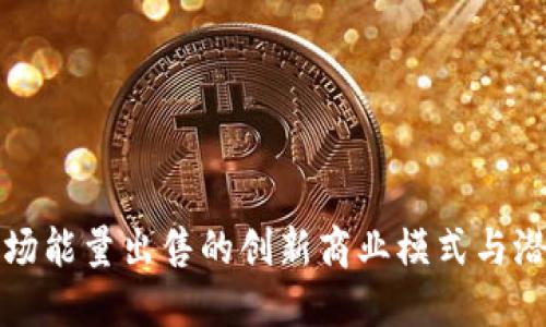 揭秘波场能量出售的创新商业模式与潜在收益