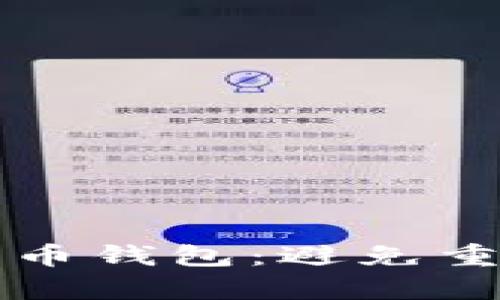 如何安全地管理比特币钱包：避免重复和丢失的终极指南