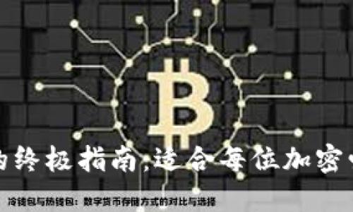 获取TokenIM 2.0钱包的终极指南：适合每位加密爱好者的下载与使用技巧