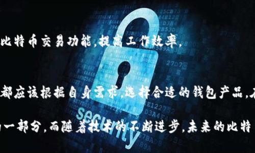   深入了解比特币钱包的多种功能与优势 / 

 guanjianci 比特币钱包, 比特币功能, 数字资产管理, 区块链技术 /guanjianci 

什么是比特币钱包？
比特币钱包是用于管理比特币和其他加密货币的一种软件或硬件工具。它不仅仅是一种存储工具，更多的是连接用户与区块链的桥梁。其核心功能包括接收、发送和存储比特币。但比特币钱包的功能远不止于此，它体现了区块链技术的多样性和灵活性。

比特币钱包的主要功能
比特币钱包提供了多种强大的功能，帮助用户安全高效地管理他们的数字资产。

h41. 发送和接收比特币/h4
作为最基本的功能，比特币钱包使用户能够方便地发送和接收比特币。用户只需输入对方的比特币地址和希望发送的金额，钱包会通过区块链网络完成交易。这种操作简单直观，适合各类用户，即使是加密货币的新手。

h42. 存储与保护/h4
比特币钱包除了处理交易外，最重要的功能就是安全存储用户的私钥并保护比特币资产。比特币的钱包可以分为热钱包和冷钱包。热钱包是在线钱包，便于随时使用，但安全性相对较低；而冷钱包则是离线存储，虽然不便于快速交易，但在安全性上更有保障。两者各有优缺点，用户需要根据自己的需求进行选择。

h43. 查看交易历史/h4
用户可以通过比特币钱包查看自己的交易历史。这包括所有的收入和支出记录，交易时间，交易金额等信息。通过这一功能，用户能够对自己的资金流动进行有效跟踪，有助于理财和预算管理。

h44. 多币种支持/h4
现代的比特币钱包不仅仅局限于比特币本身，很多钱包还支持其他加密货币，如以太坊、莱特币等。这种多币种支持的功能，使用户能够在一个平台上管理多种数字资产，提升了使用的便捷性。

h45. 生成二维码/h4
通过比特币钱包，用户可以生成自己的比特币地址二维码，使得接收比特币变得更加简单直观。其他用户无须记住复杂的地址，只需扫描二维码即可完成交易，非常适合日常生活中的小额支付。

比特币钱包的创新功能
随着技术的发展，比特币钱包的功能不断创新与进化，以下是一些新兴的功能：

h41. 交易提醒与通知/h4
许多现代比特币钱包应用了推送通知功能，用户在交易完成、价格变动或资产到账时都会收到及时的通知。这一功能帮助用户更好地把握市场机会，实现更智能的投资策略。

h42. 资产组合分析/h4
一些高级钱包提供资产组合分析的功能，用户可以查看自己各类数字资产的占比、历史表现等，帮助用户进行合理的资产配置，及时调整投资策略。

h43. 多重签名支持/h4
为增强安全性，部分钱包提供多重签名功能。这意味着，用户需要多方验证才能进行交易。这一功能尤其适合团队和企业使用，能够有效防止单点故障和未经授权的操作。

h44. 生物识别技术安全/h4
随着生物识别技术的成熟，越来越多的比特币钱包开始应用指纹识别或面部识别技术，进一步增强用户账户的安全性。用户只需轻轻一扫，即可快速安全登录，极大地提升了使用体验。

选择合适的比特币钱包
在选择比特币钱包时，用户需要考虑多个因素，包括安全性、易用性、费用以及支持的币种等。不同类型的用户需求各异，以下是一些建议。

h41. 对于新手用户/h4
新手用户通常倾向于选择界面友好、操作简单的热钱包，如移动钱包或桌面钱包。这类钱包方便随时交易，适合小额日常使用。另外，用户还应选择有良好口碑和评价的钱包，以确保资金安全。

h42. 对于投资者/h4
对投资者而言，选择安全性高的冷钱包往往是最佳选择。冷钱包能有效避免黑客攻击与网络风险，特别适合长时间存储大额比特币资产。此外，支持多币种并具备资产组合分析功能的钱包，也能帮助投资者投资决策。

h43. 对于企业用户/h4
企业用户需要一种高效、安全、支持多重签名的比特币钱包，以保障员工和资金安全。此外，一些厂商提供API接口，方便企业快速嵌入比特币交易功能，提高工作效率。

总结
比特币钱包的功能多样且不断创新，用户可以通过这些功能，更智能、更安全地管理自己的数字资产。无论是个人用户还是企业客户，都应该根据自身需求，选择合适的钱包产品。在数字货币逐渐普及的今天，理解比特币钱包的功能，掌握其使用技巧，将为用户带来更多的便利与可能性。

作为一种新兴财富管理工具，比特币钱包正在逐渐改变我们对传统钱包的认知。我们不仅是财富的持有者，更是这一全新数字经济的一部分。而随着技术的不断进步，未来的比特币钱包将会更加智能与便捷。