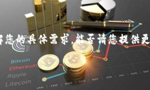 看起来您提到的“tokenim2.0”可能与某种特定的技术或产品相关。不过，您没有提供足够的上下文来理解您的具体需求。能否请您提供更多信息？比如，您希望讨论的是软件、协议，还是其他类型的内容？您对它的删除有何具体疑问或背景信息？

这一信息将帮助我更好地为您提供准确的解答和建议。谢谢！