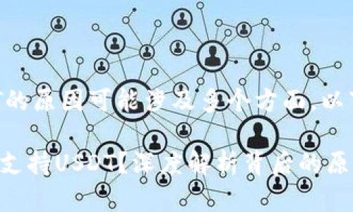 在Tokenim 2.0中没有USDT的原因可能涉及多个方面。以下是一些可能的原因和解释。

### Tokenim 2.0为何不支持USDT？深度解析背后的原因