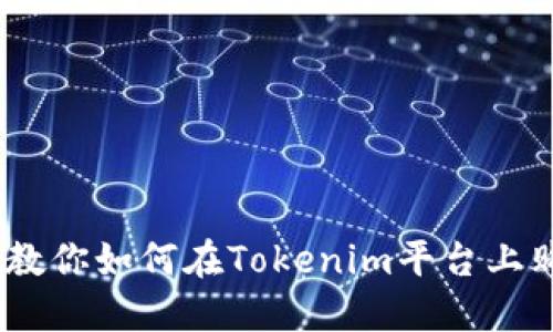 biatoti一文教你如何在Tokenim平台上购买加密货币