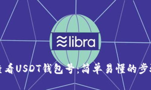 如何查看USDT钱包号：简单易懂的步骤指南