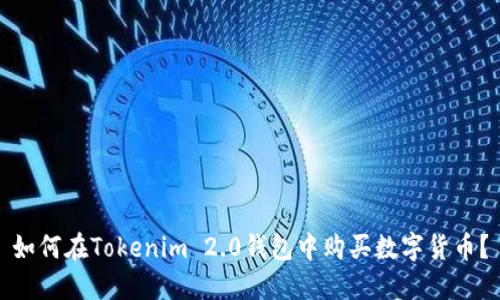 如何在Tokenim 2.0钱包中购买数字货币？