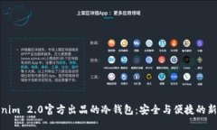 Tokenim 2.0官方出品的冷钱包