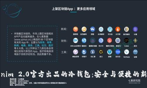 Tokenim 2.0官方出品的冷钱包：安全与便捷的新高度