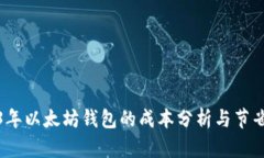 2023年以太坊钱包的成本分