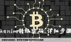 如何找回Tokenim转账密码：