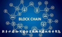 新手必看：如何安全高效