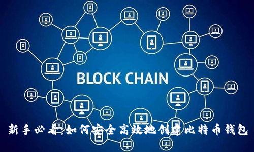 新手必看：如何安全高效地创建比特币钱包
