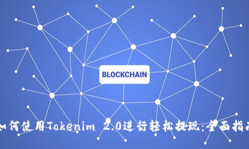 如何使用Tokenim 2.0进行轻松提现：全面指南