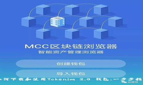 如何下载和使用Tokenim 2.0 钱包：一步步指南
