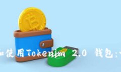 如何下载和使用Tokenim 2.