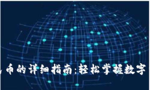 TP钱包提现人民币的详细指南：轻松掌握数字货币的现金转换