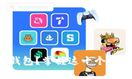 如何高效管理你的以太坊钱包？掌握这十个技巧，轻松维护数字资产安全