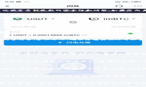 要导入Tokenim 2.0中的私钥，您需要遵循以下步骤。Tokenim是一款流行的加密货币钱包，可以方便用户管理不同的数字资产。导入私钥，使您能够访问和管理相关的钱包和资产。以下是详细的步骤说明。

步骤1：下载并安装Tokenim 2.0
首先，确保您已经从官方网站或可信赖的应用商店下载并安装了Tokenim 2.0。确保使用最新的版本，以便享受到最新的安全性和功能。如果您尚未安装，建议前往Tokenim的官方网站，下载适合您操作系统的版本。

步骤2：打开Tokenim应用
安装完成后，打开Tokenim应用。如果您是第一次使用，可能会要求您创建一个新的钱包。在这一阶段，您可以选择跳过或直接导入现有的钱包。

步骤3：选择导入钱包
在欢迎界面上，选择“导入钱包”选项。这通常会在应用的首页显著位置展现，方便用户快速找到。

步骤4：选择导入方式
在导入钱包的选项中，您将看到多种方式。选择“通过私钥导入”或类似表述的选项。请注意，导入私钥意味着您将完全控制与该私钥关联的资产。

步骤5：输入私钥
接下来，您需要输入您的私钥。确保在输入时没有遗漏空格或错误。私钥通常是一串由字母和数字组成的字符串。务必小心，确保没有其他人可以查看您输入的内容，因为私钥与您的资产安全息息相关。

步骤6：确认导入
在输入完私钥后，Tokenim会要求您确认导入。请仔细核对您输入的私钥是否正确。确保所有字符正确无误，以免引发资产访问问题。

步骤7：设置安全性
导入成功后，您可能会被要求设置安全性选项。这包括创建应用的密码、设置生物识别（如指纹、面部识别）等。这一环节非常重要，可以有效保护您的数字资产。请务必选择一个复杂且不易被猜测的密码。

步骤8：确认资产
导入完成后，您应该能够在Tokenim中看到与该私钥关联的数字资产。您可以查看余额、交易记录以及其他信息。如果资产没有显示，请确保您输入的私钥是正确的，并且该私钥确实与Tokenim支持的资产类型相匹配。

步骤9：定期备份
为了防止资产丢失，务必要定期备份您的钱包信息。这可以通过导出私钥或助记词的方式实现。确保在安全且私密的地方保存备份信息，以防止遗失或被盗。

步骤10：安全使用建议
使用私钥导入资产后，需加强对私钥的保护。绝对不要将私钥共享给任何人，也不要以任何形式亮相于陌生的网络。定期检查钱包的安全设置，确保没有异常交易发生。

总结
导入Tokenim 2.0的私钥是一个相对简单的过程。通过上述步骤，您可以轻松地导入和管理您的数字资产。在导入过程中，请充分注意安全性和私钥的保护，以确保您的投资安全。数字资产的管理需要稳妥和小心，愿您在加密货币的世界中顺利前行！