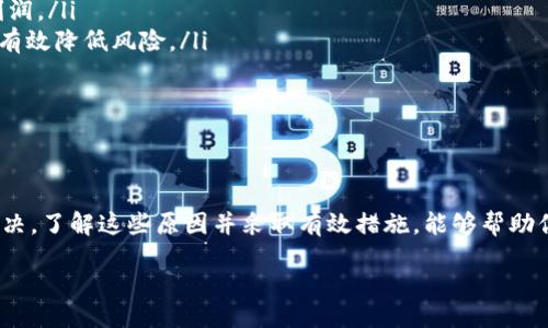 gebrek/gebekrt  
   为什么在出售 USDT 时会提示钱包余额不足？解析原因与解决方案  /  
 guanjianci  USDT, 钱包余额, 出售问题, 数字货币  /guanjianci 

 引言 
在当今数字货币的浪潮中，USDT（Tether）因其稳定性而受到广泛欢迎。很多投资者及用户希望通过出售 USDT 来实现价值转化或者提现。然而，在出售 USDT 时，出现“钱包余额不足”的提示，这让许多用户感到困惑和无助。为什么会这样？我们该如何解决这个问题？本文将为你详细解析。

 USDT 的基础知识 
在深入讨论之前，我们首先需要了解什么是 USDT。USDT 是一种与美元挂钩的稳定币，其设计目的是将区块链技术与法定货币的稳定性结合起来。这使得 USDT 成为投资者在极具波动性的加密市场中保值的一种有效工具。
通过 USDT，用户可以避免传统法币在跨境交易中的高额手续费，同时又能利用区块链技术的透明性与安全性。因此，USDT 在交易所中的流动性极高，许多人选择将其作为交易的主要媒介。

 钱包余额不足的成因 
当你尝试出售 USDT 却收到“钱包余额不足”的提示，这可能由多种因素导致。以下是一些常见原因：
ul
listrong实际余额不足：/strong这是最直接的原因。如果你在钱包中的 USDT 数量少于你尝试出售的数量，那么系统会自然地提示余额不足。/li
listrong网络确认未完成：/strong在加密货币的交易中，有时候你的余额可能还需要一段时间才能完全确认。在这种情况下，尽管你刚刚进行了充值交易，但在等待确认过程中，出售时可能会提示余额不足。/li
listrong交易所问题：/strong某些交易所会因系统维护或者技术性原因导致余额一时无法查询。这种情况下，即使你在钱包中的 USDT 数量足够，也可能收到了余额不足的提示。/li
listrong智能合约问题：/strong如果你使用的是以智能合约为基础的钱包，那么合约代码中的问题也可能导致你的余额看似不足。这种情况比较少见，但不容忽视。/li
listrong网络费用未支付：/strong在某些情况下，区块链网络交易需要一定的费用。如果你的账户中只有刚好足够的 USDT，而未考虑网络手续费，你也可能会面临余额不足的情况。/li
/ul

 如何解决余额不足的问题 
针对上述可能的原因，我们可以采取以下措施来解决问题：
ul
listrong检查钱包余额：/strong首先，你需要确认自己的钱包中是否确实有足够的 USDT。打开你的钱包应用，查看具体的余额信息，同时可以尝试在不同的交易平台上查询余额。/li
listrong等待网络确认：/strong如果你刚刚进行了 USDT 的充值，建议耐心等待几分钟到几小时，直到该交易完全被网络确认。可以通过区块浏览器来查看交易状态。/li
listrong联系交易所客服：/strong当你确定自己在钱包中的 USDT 数量足够但还是出现余额不足提示时，可以尝试联系交易所客服。他们能够进一步检查系统问题，并为你提供解决方案。/li
listrong检查手续费：/strong在进行出售操作时，务必确保你的钱包中有足够的余额支付网络手续费。可以考虑将一部分 USDT 用于支付手续费，以确保交易能够顺利进行。/li
listrong更新钱包应用：/strong如果你的钱包应用版本过旧，可能也会导致一些问题。定期更新应用能够确保你享受到最新的功能和修复程序。/li
listrong考虑使用其他钱包：/strong如果以上方法都未能解决问题，考虑尝试使用其他数字货币钱包，比如硬件钱包或其它知名的数字货币交易钱包。/li
/ul

 购买/出售 USDT 的注意事项 
在进行 USDT 的购买和出售时，有一些关键注意事项需要牢记：
ol
listrong选择可靠的交易平台：/strong在选择交易所进行买卖时，审查其信誉和安全性。选择业界知名的平台能有效避免因为交易所问题导致的资金损失。/li
listrong了解市场行情：/strong在进行 USDT 交易前，建议了解当前市场行情。加密资产价格波动巨大，合理把握交易时机才能获得最大利润。/li
listrong保持资金的分散：/strong虽然 USDT 作为稳定币相对安全，但不应将所有资金集中在单一资产或单一钱包中。保持资产的分散可有效降低风险。/li
listrong启用双重认证：/strong在交易所和钱包启用双重认证，以保障账户的安全性，防止任何非授权访问。/li
listrong注意私钥安全：/strong确保你的私钥及助记词保管妥当，切勿泄露。丢失这些重要信息将导致你无法访问你的资产。/li
/ol

 总结 
在出售 USDT 时遇到“钱包余额不足”的提示并不是一个罕见的现象，其原因可能复杂多样，但大部分情况都可以通过检查和小心处理来解决。了解这些原因并采取有效措施，能够帮助你避免类似问题的再次发生。希望通过本文的解读，能够帮助你在数字货币的世界中更加顺畅地进行交易，享受数字资产带来的便利与机遇。

如有其他疑问或需要更详细的信息，欢迎随时与我们联系，我们将竭诚为您提供帮助！