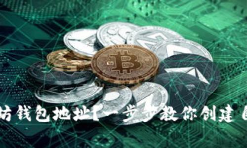 如何轻松注册以太坊钱包地址？一步步教你创建自己的数字资产家园