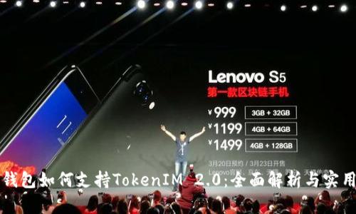 库神钱包如何支持TokenIM 2.0：全面解析与实用指南