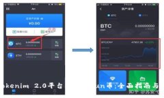 如何在Tokenim 2.0平台上添加