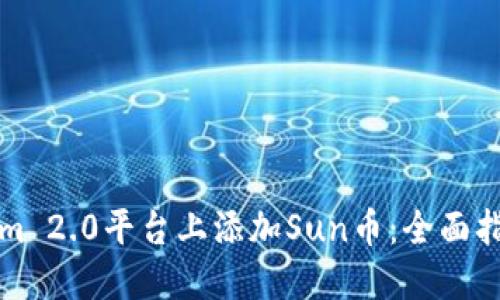 如何在Tokenim 2.0平台上添加Sun币：全面指南与实用技巧