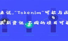 “Tokenim 2.0”是一个相对较